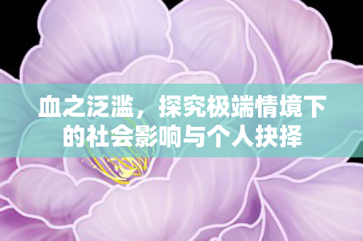 探究极端情境下的社会影响与个人抉择图片