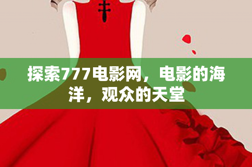 探索777电影网图片