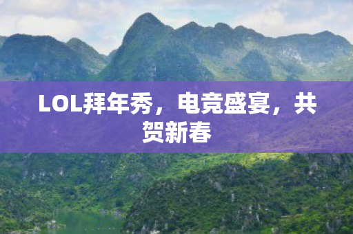 LOL拜年秀图片