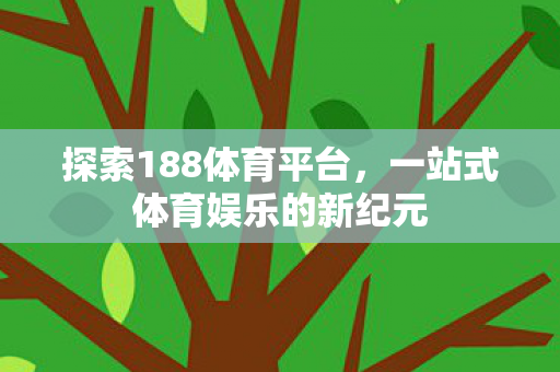 一站式体育娱乐的新纪元图片