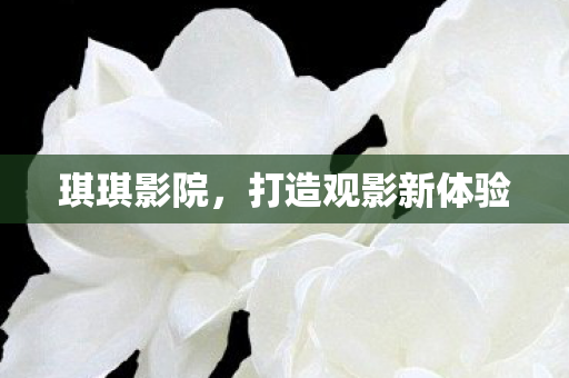打造观影新体验图片