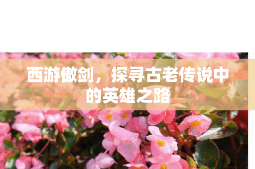 探寻古老传说中的英雄之路图片
