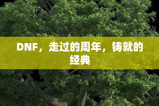 走过的周年图片