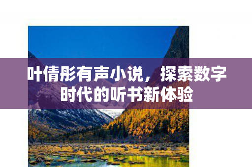 探索数字时代的听书新体验图片