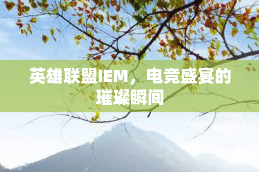 电竞盛宴的璀璨瞬间图片
