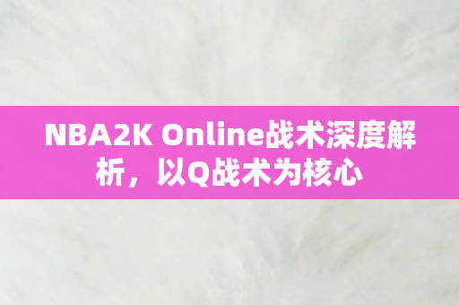 NBA2K Online战术深度解析图片