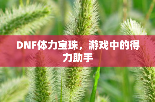 游戏中的得力助手图片