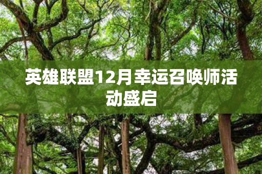 英雄联盟12月幸运召唤师活动盛启图片