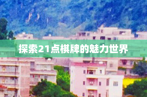 探索21点棋牌的魅力世界图片