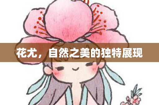 自然之美的独特展现图片