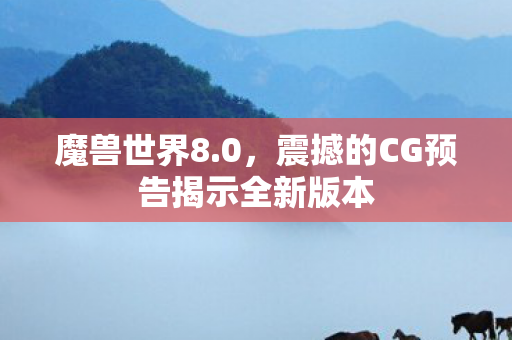 震撼的CG预告揭示全新版本图片