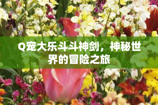 神秘世界的冒险之旅图片