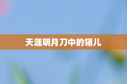天涯明月刀中的翎儿图片