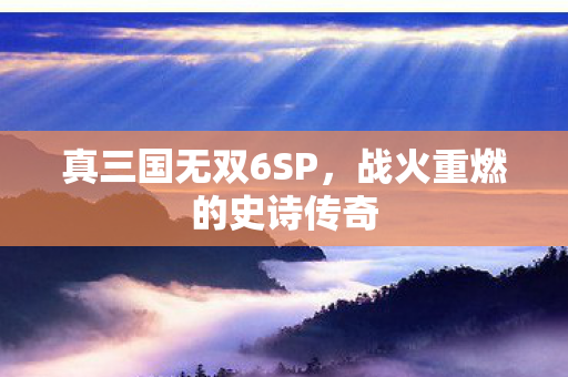 战火重燃的史诗传奇图片