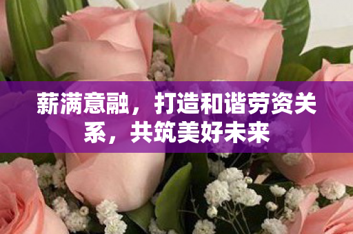 打造和谐劳资关系图片