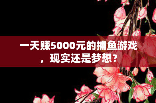 一天赚5000元的捕鱼游戏图片