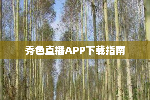 秀色直播APP下载指南图片