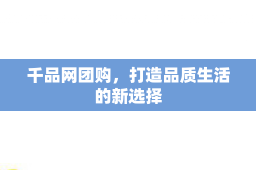 打造品质生活的新选择图片