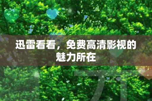 免费高清影视的魅力所在图片