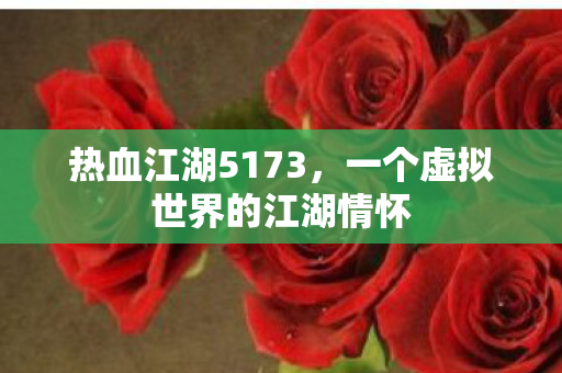一个虚拟世界的江湖情怀图片
