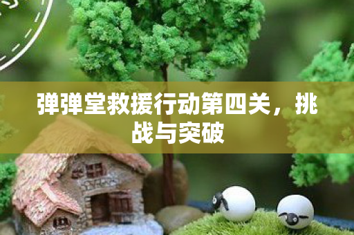 弹弹堂救援行动第四关图片