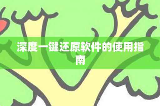 深度一键还原软件的使用指南 深度一键还原软件的使用指南