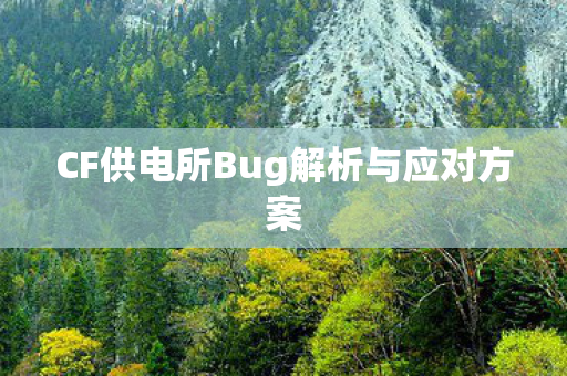 CF供电所Bug解析与应对方案图片