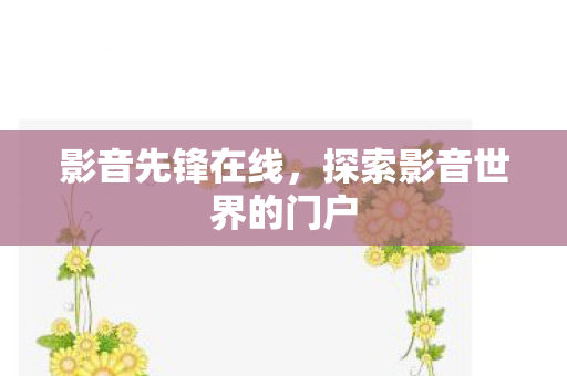 探索影音世界的门户图片