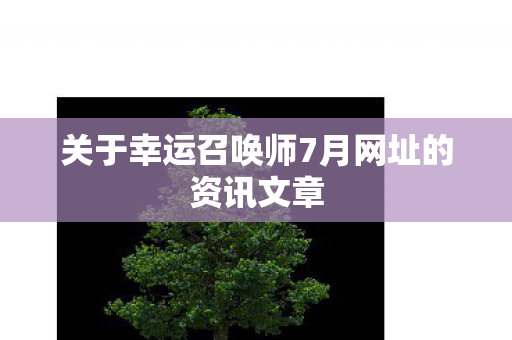 关于幸运召唤师7月网址的资讯文章图片