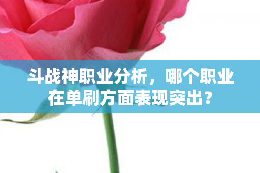 哪个职业在单刷方面表现突出图片