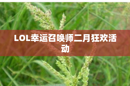 LOL幸运召唤师二月狂欢活动图片