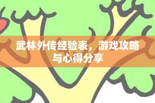 游戏攻略与心得分享图片