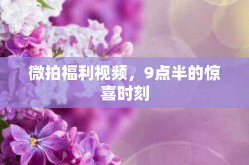 9点半的惊喜时刻图片