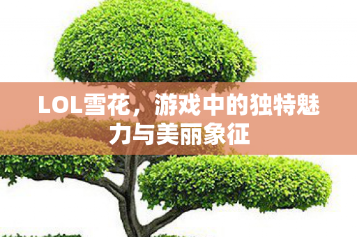 游戏中的独特魅力与美丽象征图片