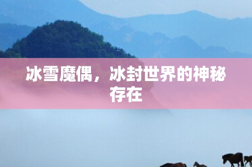 冰封世界的神秘存在图片