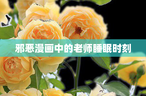 邪恶漫画中的老师睡眠时刻图片