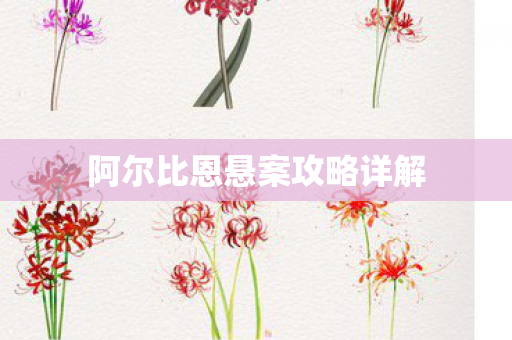 阿尔比恩悬案攻略详解图片