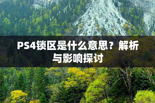 PS4锁区是什么意思图片