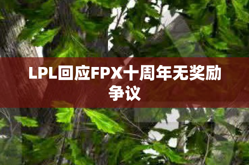 LPL回应FPX十周年无奖励争议图片