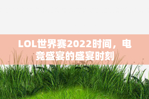 LOL世界赛2022时间图片