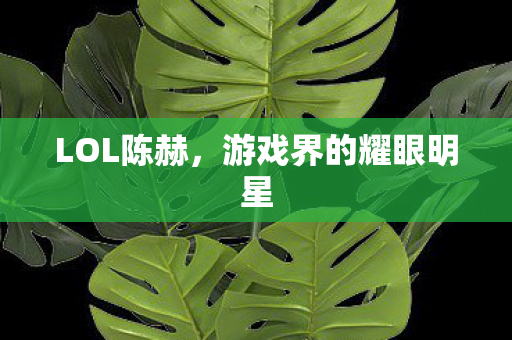 游戏界的耀眼明星图片