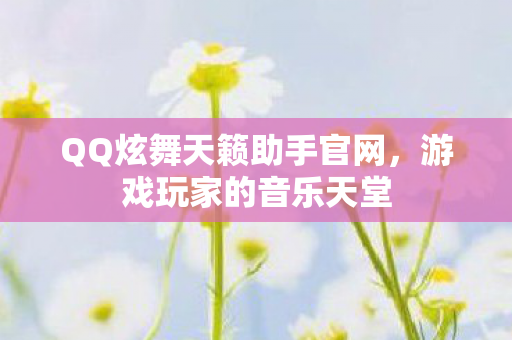 QQ炫舞天籁助手官网图片