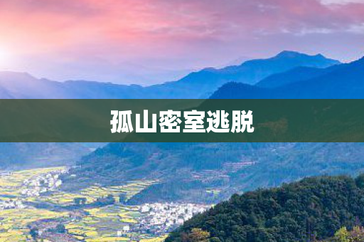 孤山密室逃脱图片