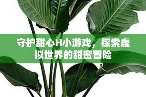 探索虚拟世界的甜蜜冒险图片