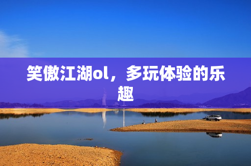 多玩体验的乐趣图片