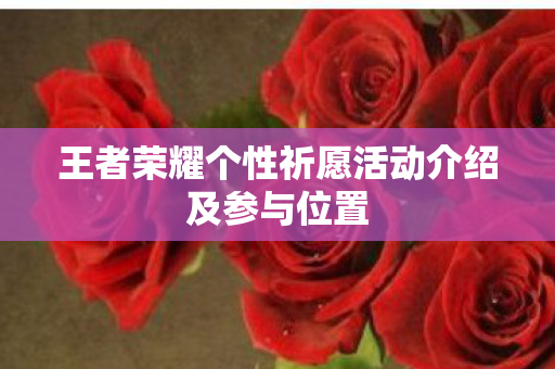 王者荣耀个性祈愿活动介绍及参与位置图片