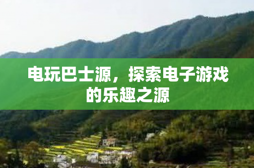 探索电子游戏的乐趣之源图片