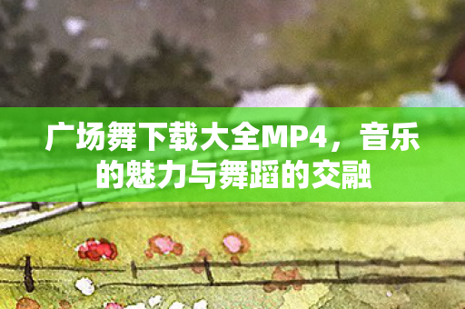 音乐的魅力与舞蹈的交融图片