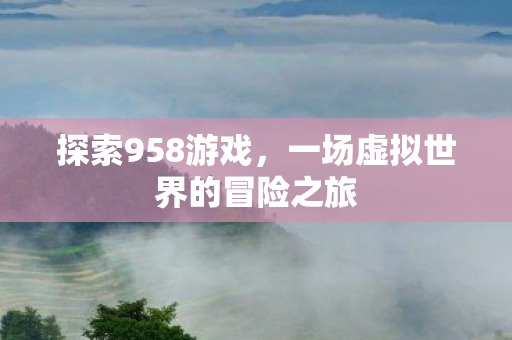 一场虚拟世界的冒险之旅图片