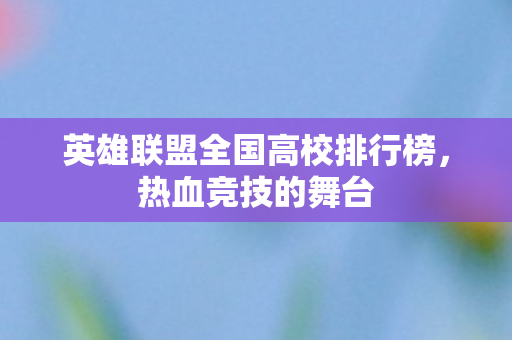 英雄联盟全国高校排行榜图片